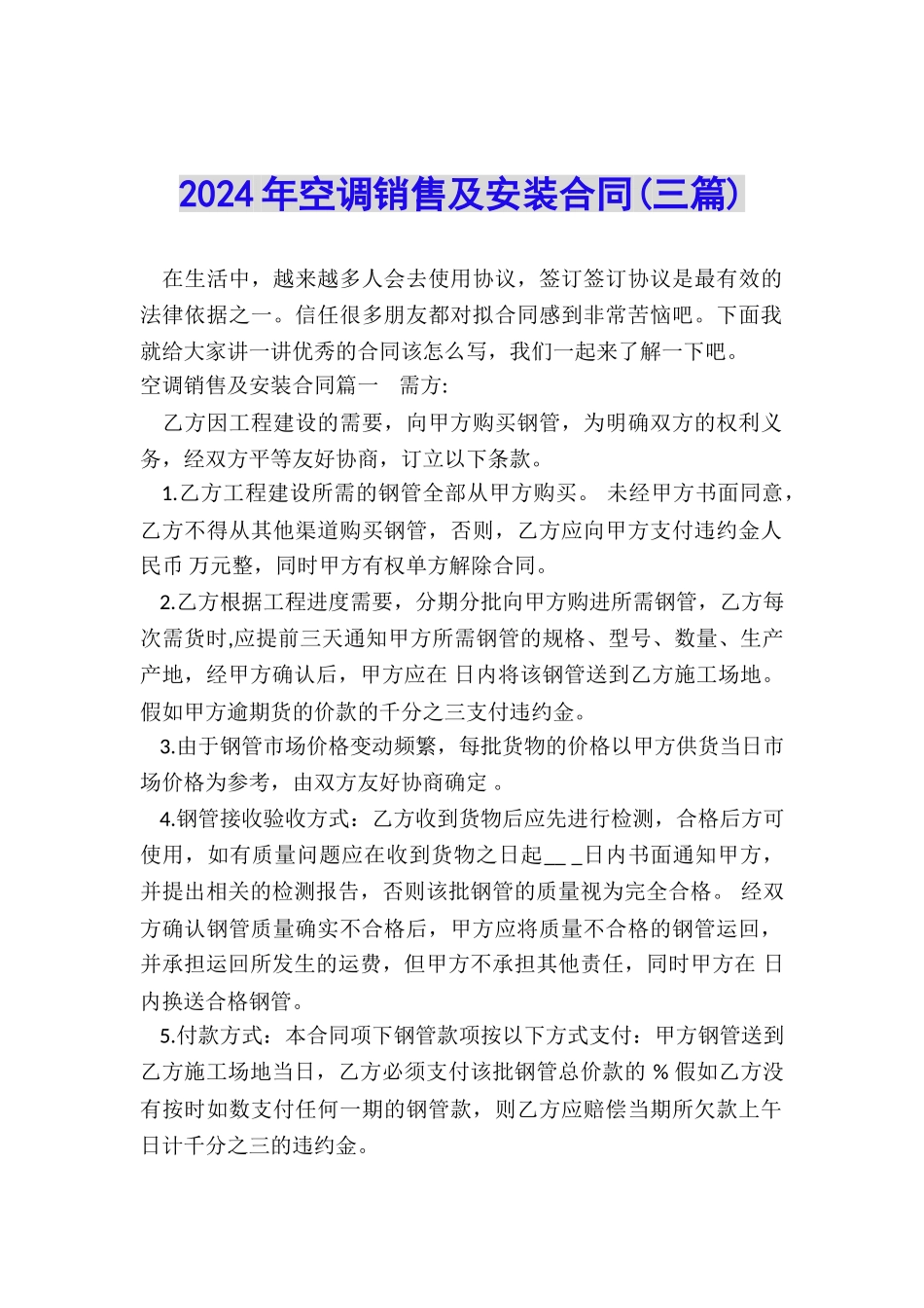 2024年空调销售及安装合同_第1页
