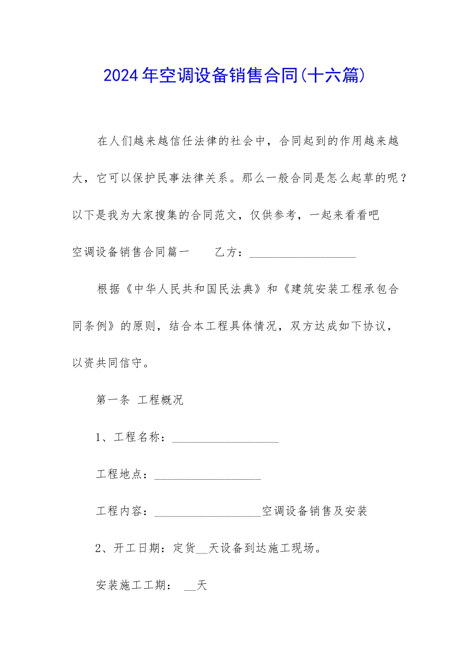 2024年空调设备销售合同_第1页