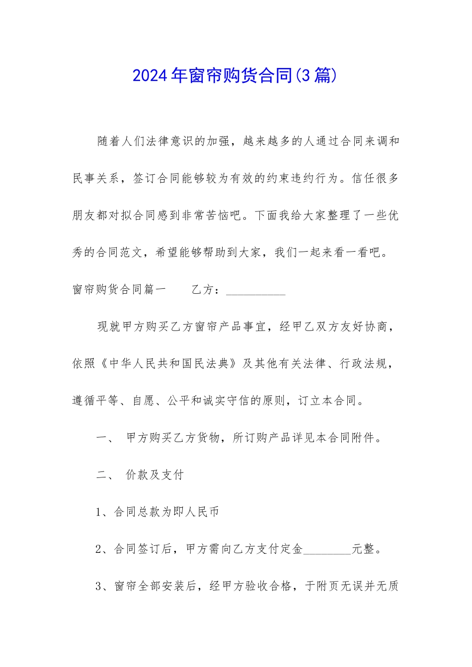 2024年窗帘购货合同(3篇)_第1页