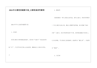 2024年立春民间重要习俗-立春饮食讲究事项