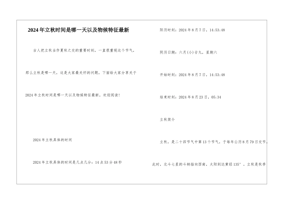 2024年立秋时间是哪一天以及物候特征最新_第1页