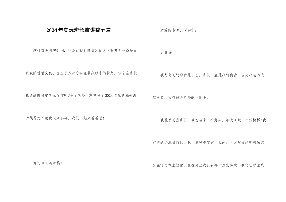 2024年竞选班长演讲稿五篇_第1页