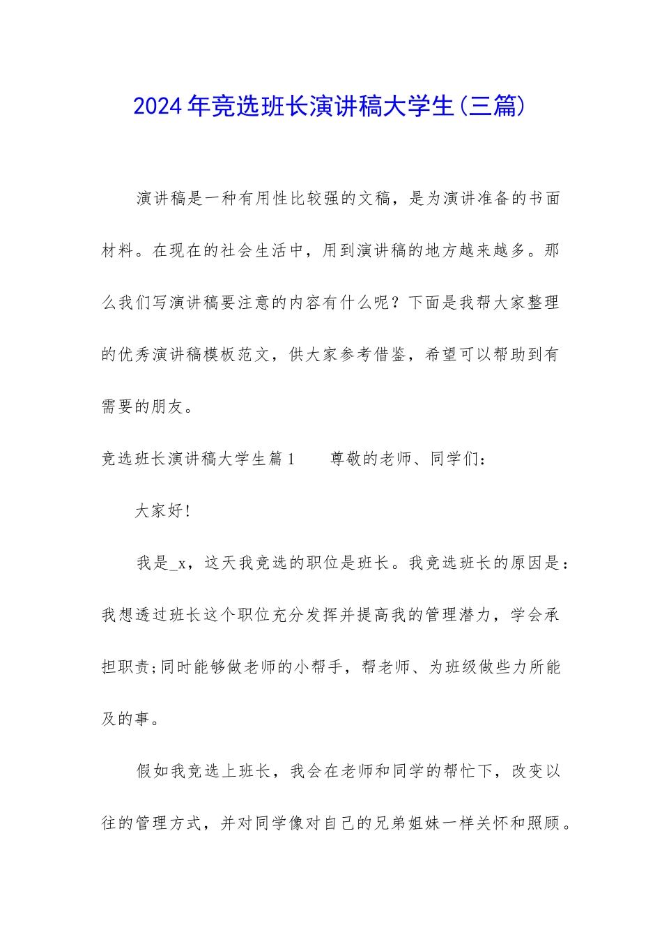 2024年竞选班长演讲稿大学生_第1页