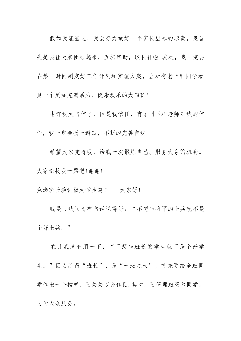 2024年竞选班长演讲稿大学生_第3页