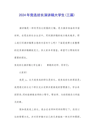2024年竞选班长演讲稿大学生