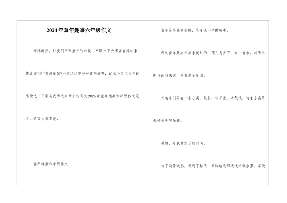 2024年童年趣事六年级作文_第1页