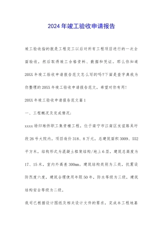 2024年竣工验收申请报告-