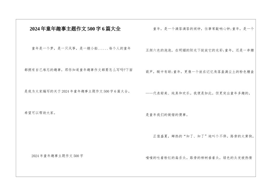 2024年童年趣事主题作文500字6篇大全_第1页