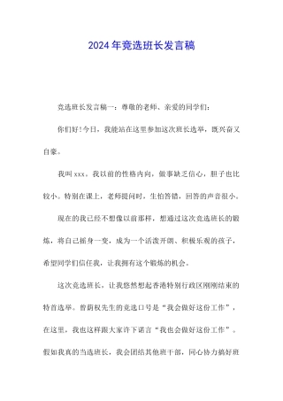 2024年竞选班长发言稿
