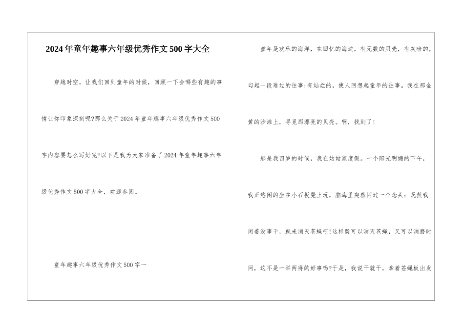 2024年童年趣事六年级优秀作文500字大全_第1页