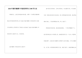 2024年童年趣事六年级优秀作文500字大全