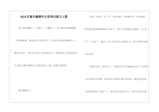 2024年童年趣事作文优秀记叙文5篇