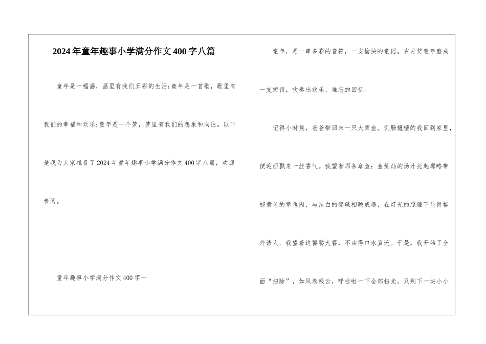 2024年童年趣事小学满分作文400字八篇_第1页