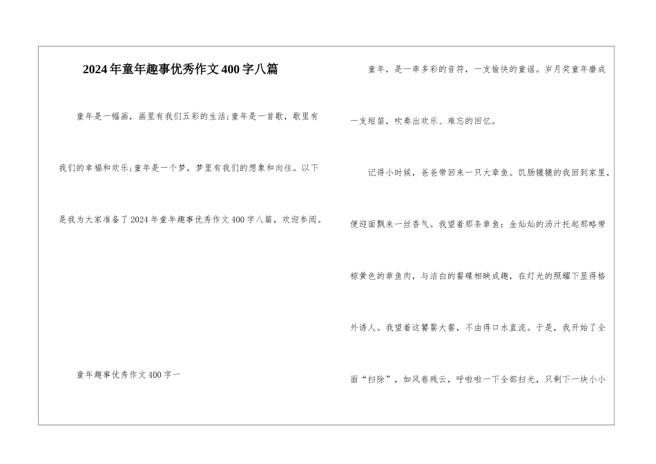 2024年童年趣事优秀作文400字八篇_第1页