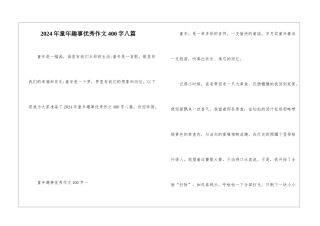 2024年童年趣事优秀作文400字八篇