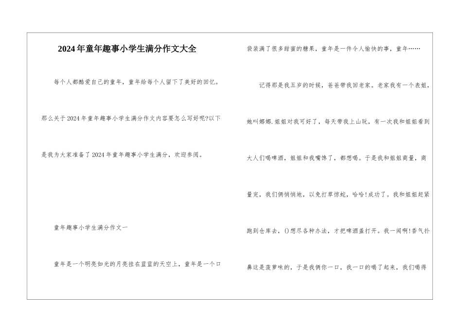 2024年童年趣事小学生满分作文大全_第1页