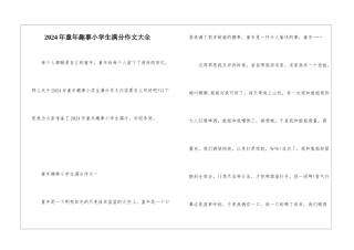 2024年童年趣事小学生满分作文大全