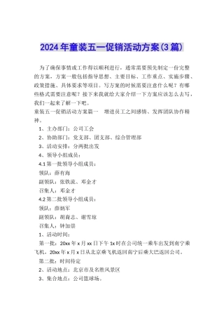 2024年童装五一促销活动方案