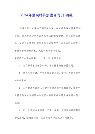 2024年童装特许加盟合同