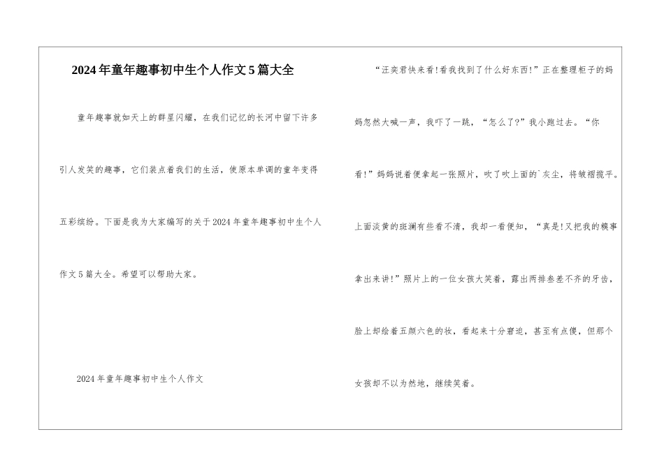 2024年童年趣事初中生个人作文5篇大全_第1页