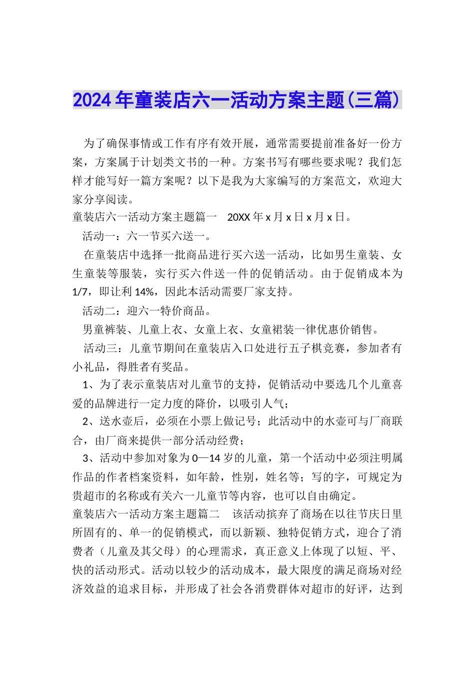 2024年童装店六一活动方案主题_第1页