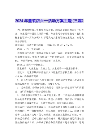2024年童装店六一活动方案主题