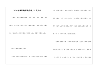 2024年童年趣事满分作文5篇大全
