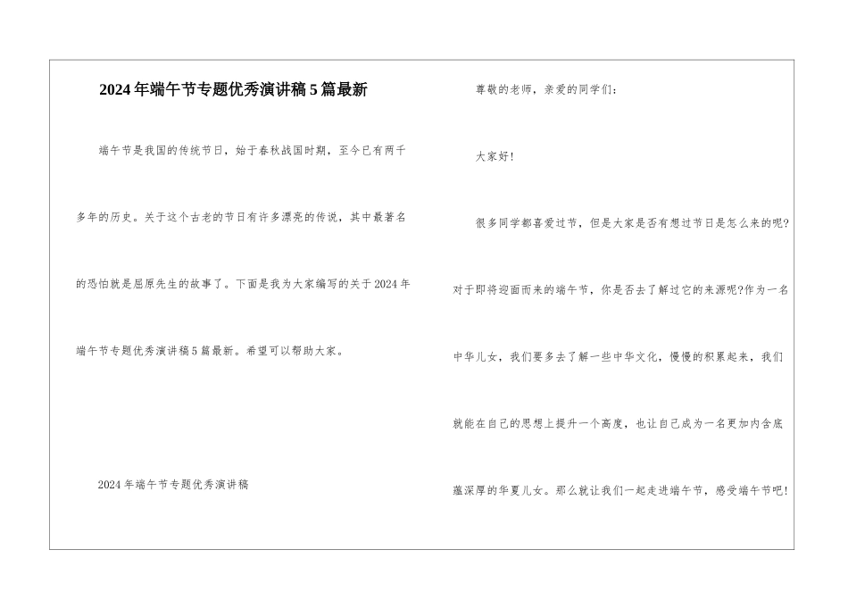2024年端午节专题优秀演讲稿5篇最新_第1页