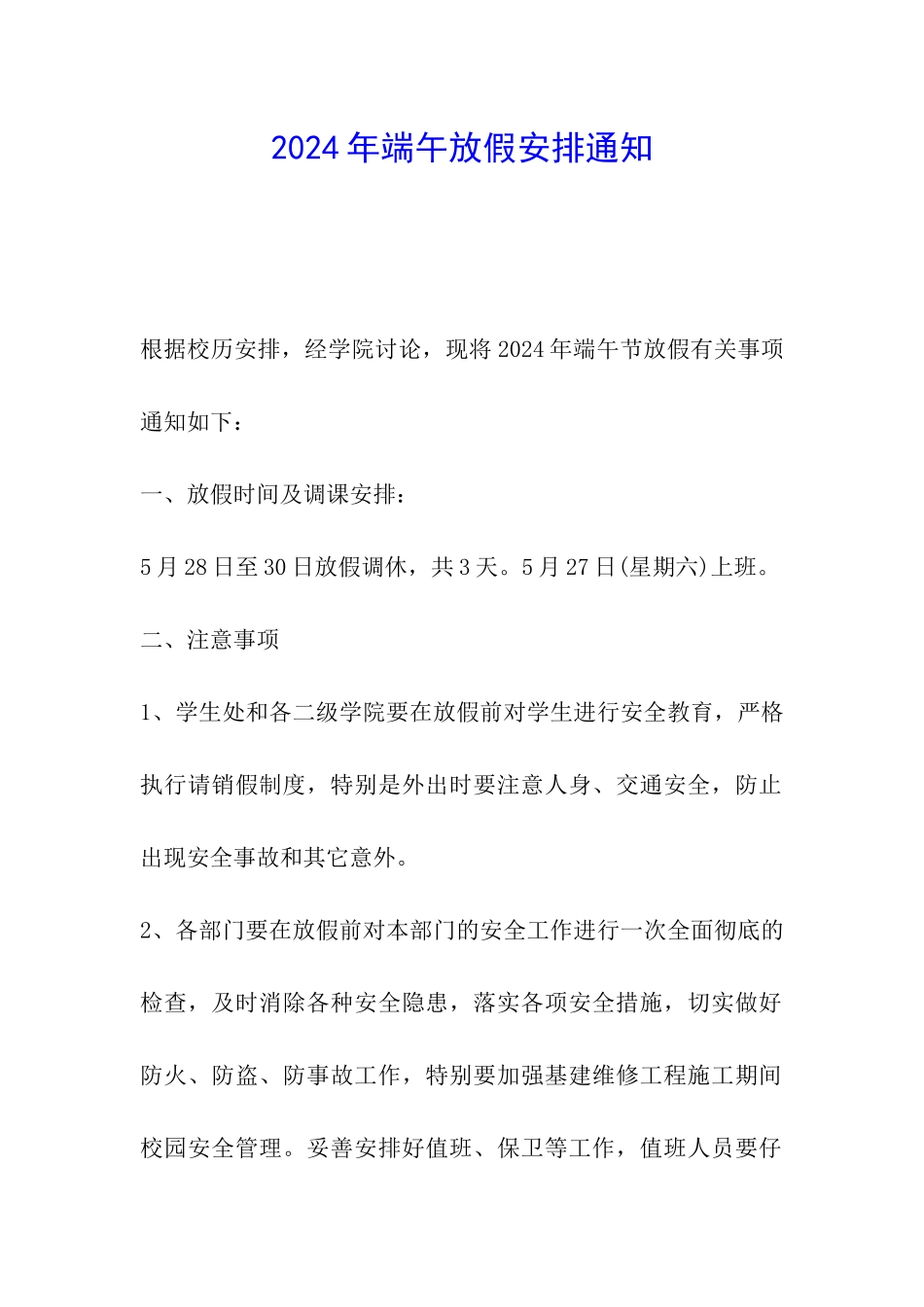 2024年端午放假安排通知_第1页
