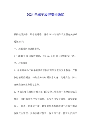 2024年端午放假安排通知