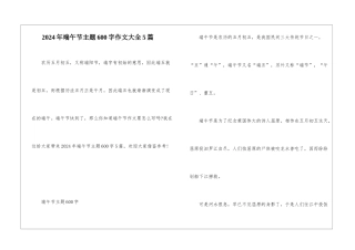 2024年端午节主题600字作文大全5篇