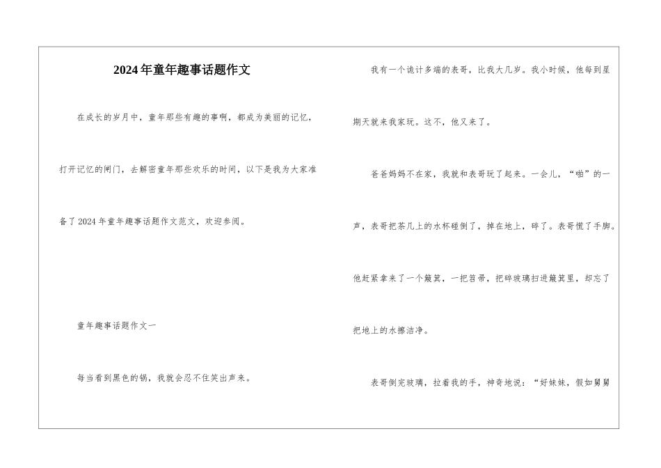 2024年童年趣事话题作文_第1页