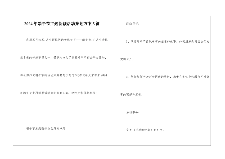 2024年端午节主题新颖活动策划方案5篇_第1页