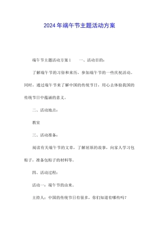 2024年端午节主题活动方案