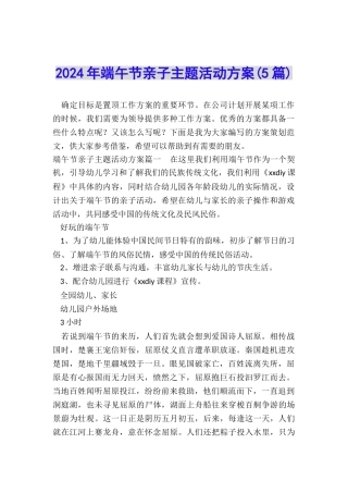 2024年端午节亲子主题活动方案