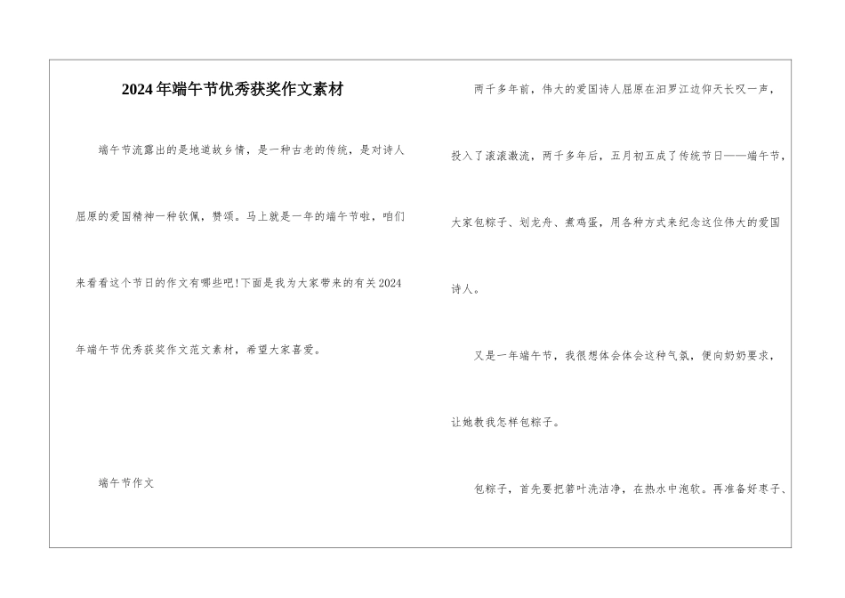 2024年端午节优秀获奖作文素材_第1页