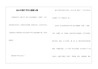 2024年端午节作文最新6篇