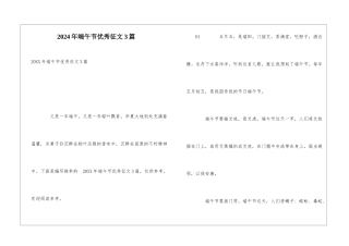 2024年端午节优秀征文3篇