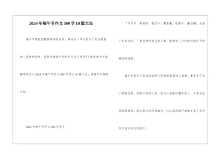 2024年端午节作文300字10篇大全