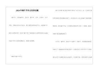 2024年端午节作文优秀话题