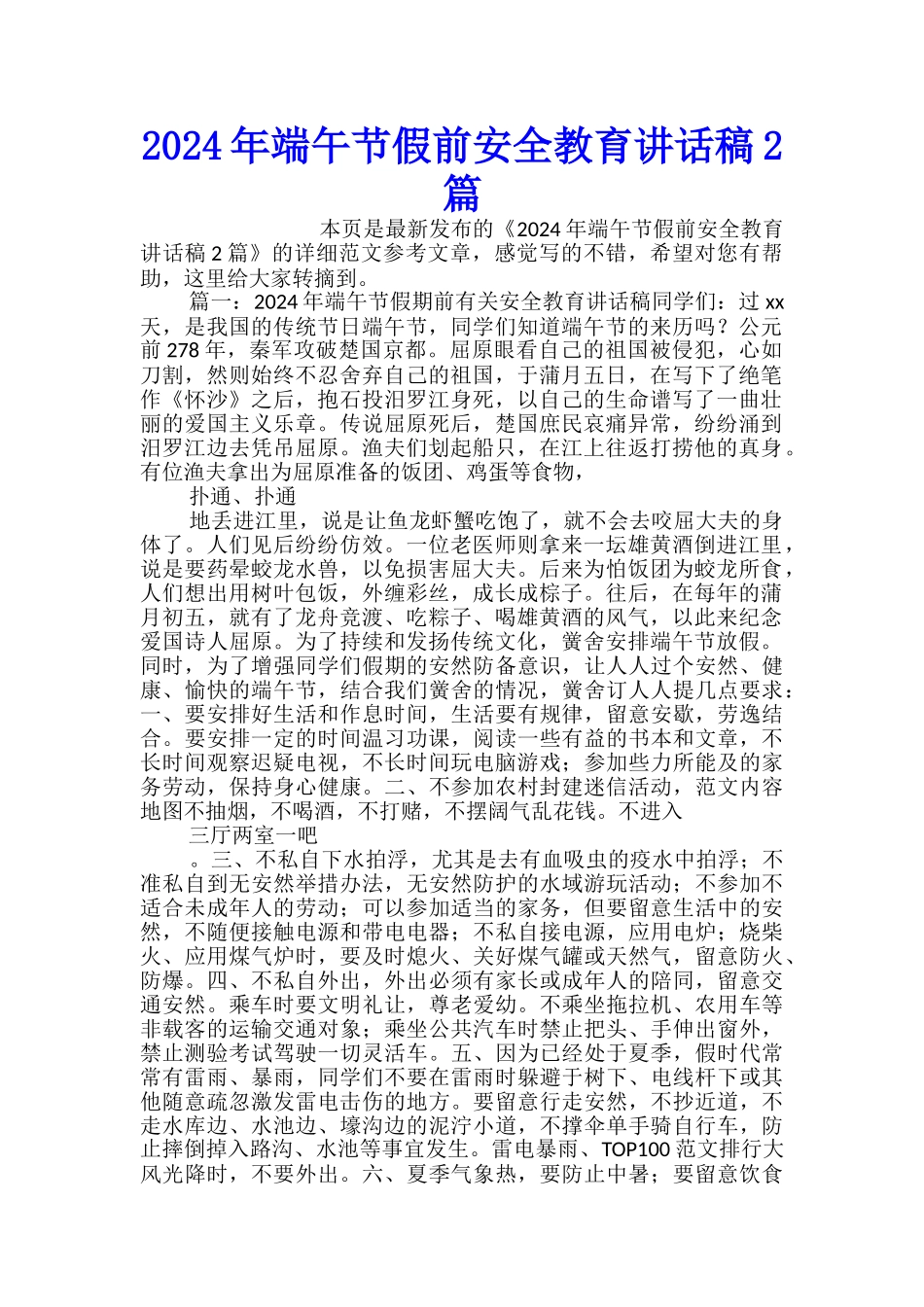 2024年端午节假前安全教育讲话稿2篇_第1页