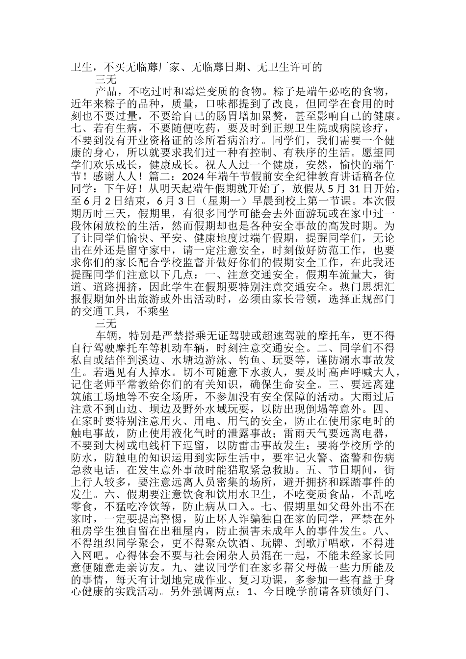 2024年端午节假前安全教育讲话稿2篇_第2页