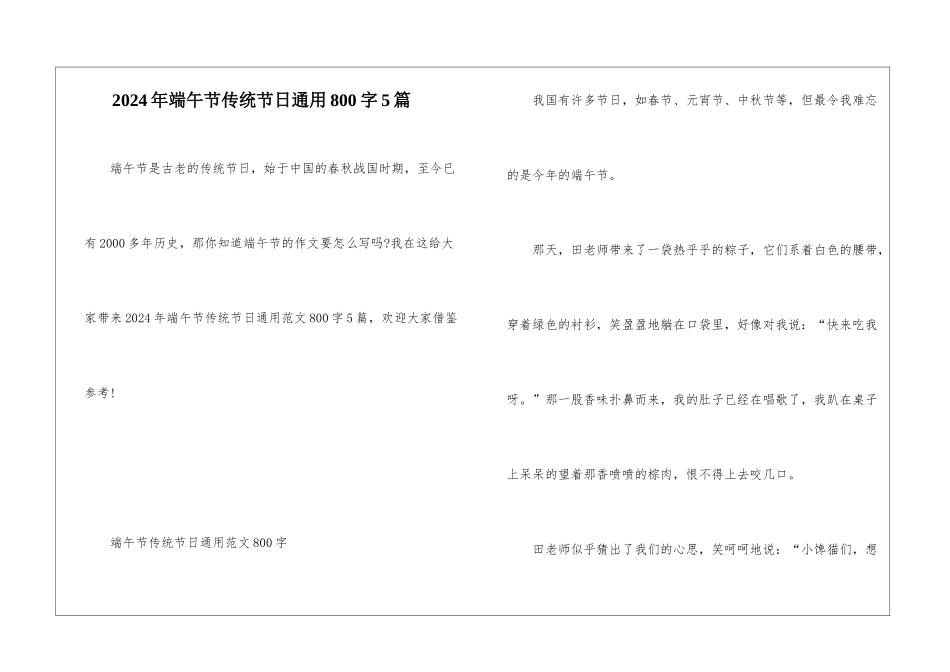 2024年端午节传统节日通用800字5篇_第1页