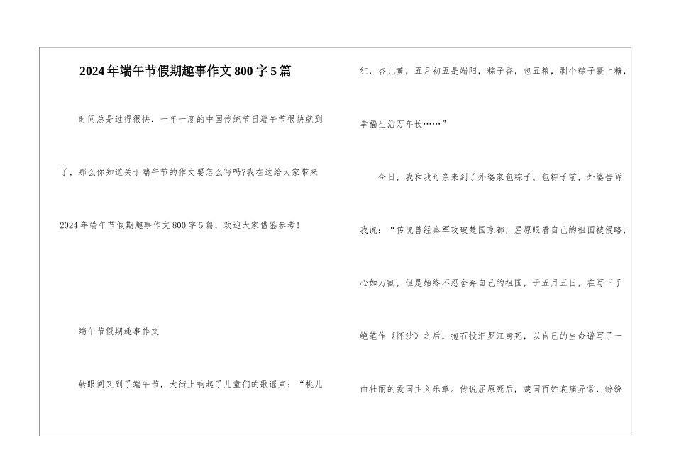 2024年端午节假期趣事作文800字5篇_第1页