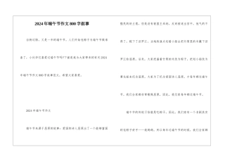 2024年端午节作文800字叙事