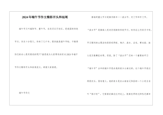 2024年端午节作文精彩开头和结尾