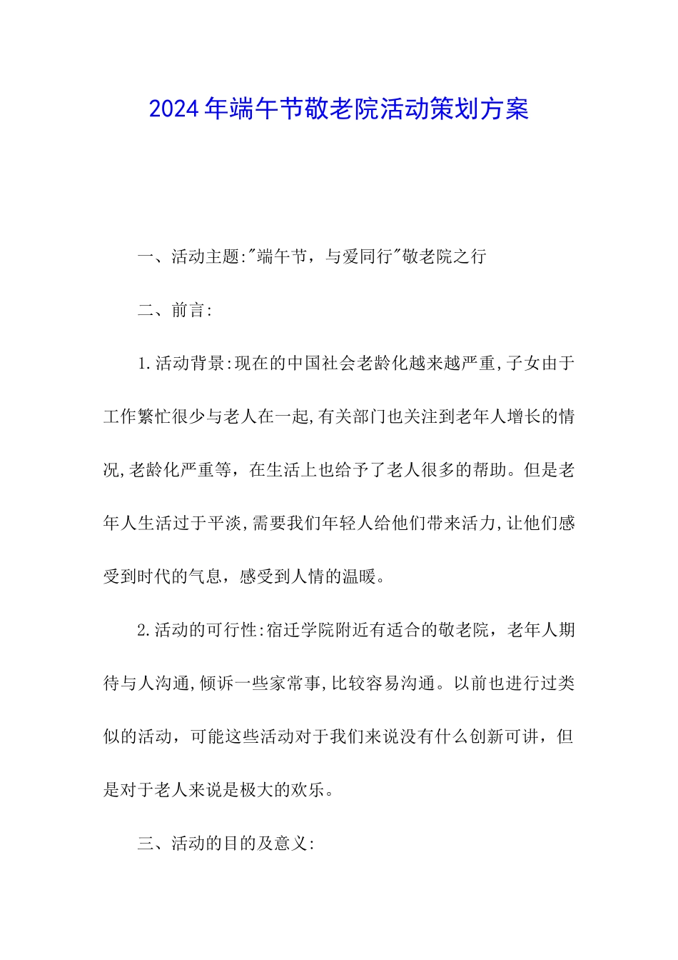 2024年端午节敬老院活动策划方案_第1页