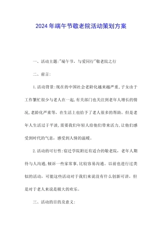 2024年端午节敬老院活动策划方案
