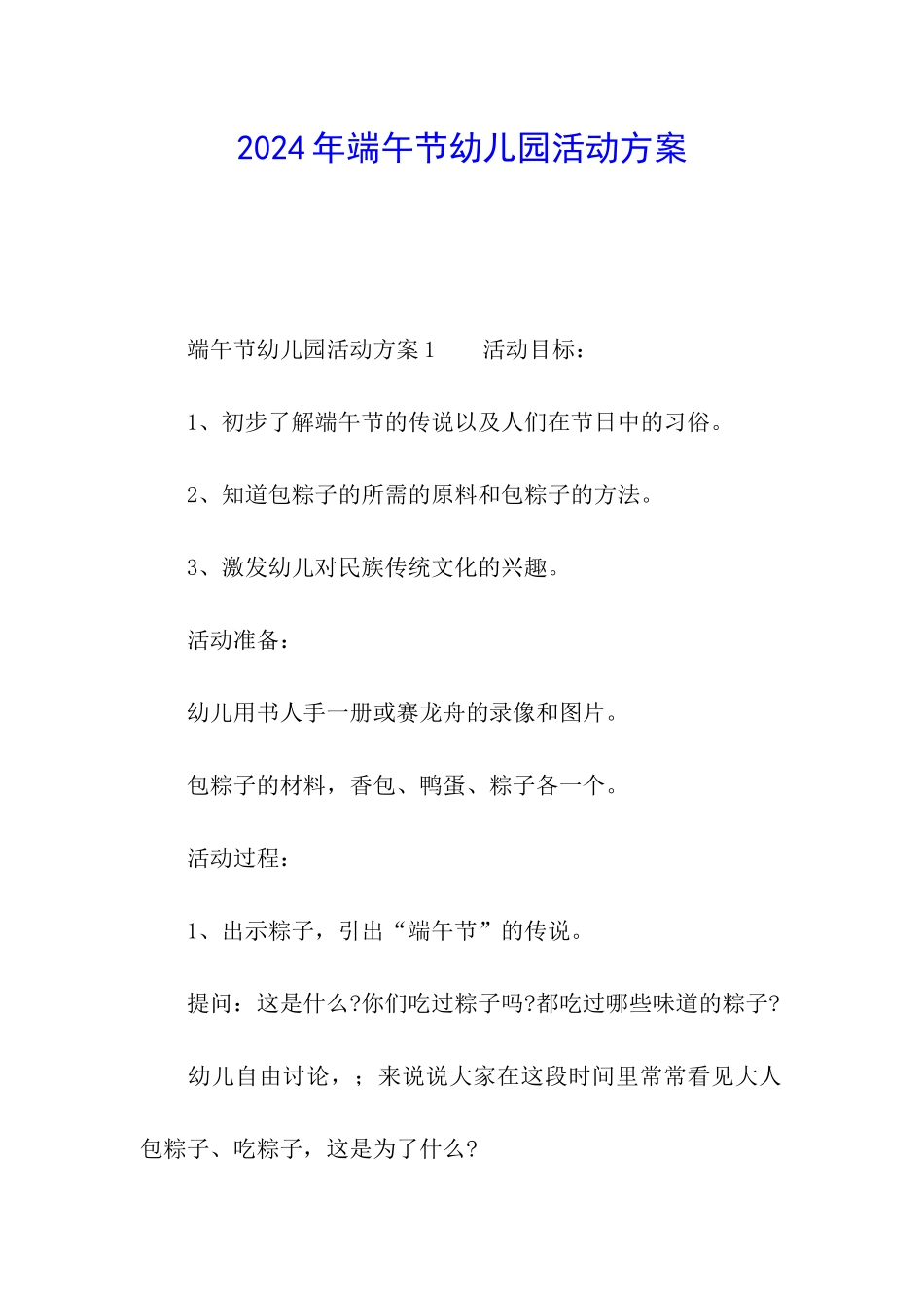 2024年端午节幼儿园活动方案_第1页