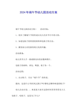 2024年端午节幼儿园活动方案